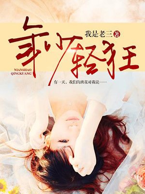 cover image of 年少轻狂2